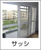 サッシ