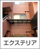 エクステリア