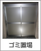 ゴミ置場